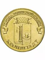 Монета 10 рублей 2013 Кронштадт, Города Воинской Славы (ГВС)
