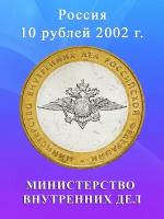 10 рублей 2002 Министерство Внутренних Дел ММД (МВД), РФ
