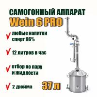 Самогонный аппарат Wein колонного типа ( Вейн) 6 PRO, 37 л / дистиллятор с узлом отбора 2 в 1