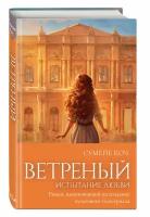 Коч С. Ветреный. Испытание любви (#2)