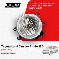 Фара противотуманная правая для Toyota Land Cruiser Prado 150 8121002160, Тойота Лэнд Крузер Прадо, год с 2013 по 2017, O.E.M
