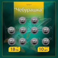 Набор грузил "Чебурашка" разборная 18 гр. (в уп. 10 шт.)