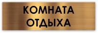 Комната отдыха табличка на дверь Standart 250*75*1,5 мм. Золото