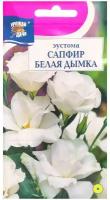 Семена цветов Эустома сапфир "Белая Дымка", в ампуле, 5 шт