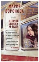 Воронова М.В. Второй ошибки не будет