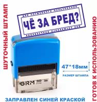 Шуточный штамп на автоматической оснастке 47х18 мм/подарок руководителю, коллеге