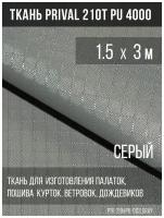 Ткань курточная Prival 210T PU 4000 rip-stop, 65г/м2, серая, 1.5х3м