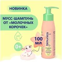 Bimunica Детский шампунь от себорейных, молочных корочек на голове, 100 мл