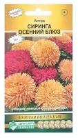 Семена Цветов Астра густомахровая Сиринга Осенний Блюз, 8 шт