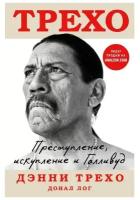 Трехо Дэнни, Лог Донал. Дэнни Трехо. Преступление, искупление и Голливуд. Художественная литература