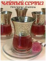 Армуды для чая с блюдцами, набор стаканов с гравировкой и напылением "Альтаир" 6 шт. по 160 мл