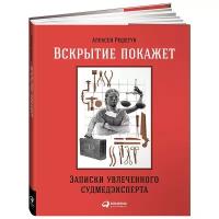 Решетун А. "Вскрытие покажет. Записки увлеченного судмедэксперта"