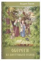 Обереги из пастушьей сумки. Повесть-фэнтези для детей. Горляк А