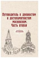 Путеводитель к древностям и достопамятностям московским. Часть вторая