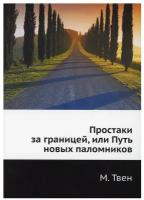 Простаки за границей, или Путь новых паломников