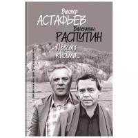 Виктор Астафьев, Валентин Распутин "Просто письма"