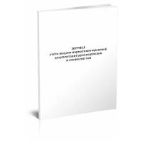 Журнал учёта выдачи нормативно-правовой документации руководителям и специалистам - ЦентрМаг