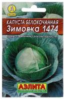 Семена Капуста белокочанная Зимовка 1474 П. ЛД (Аэлита) 0,5г