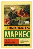 Сто лет одиночества: роман. Гарсиа Маркес Г. АСТ