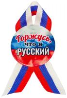 Значок/брошь 56 мм лента триколор Горжусь, что я русский!