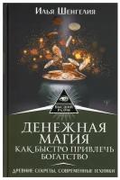 Денежная магия. Как быстро привлечь богатство. Древние секреты, современные техники Шенгелия Илья