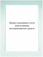 Журнал ежедневного учета использования автотранспортных средств