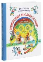 Карандаш и Самоделкин на острове динозавров | Постников Валентин Юрьевич