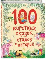 <не указано>. 100 коротких сказок, стихов и историй (ил.). Стихи и сказки для детей (Подарочные издания)