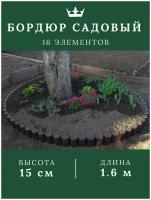 Ограждение для клумбы и грядок пластик заборчик садовый коричневый