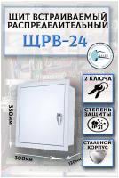 Распределительный металлический электрощит скрытой установки ЩРВ-24 330x300x120 IP31, 24 модулей, в комплекте с замком