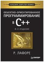 Лафоре Р. "Объектно-ориентированное программирование в С++. 4-е изд."