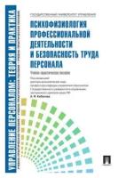 Управление персоналом: теория и практика. Психофизиология профессиональной деятельности и безопасность труда персонала