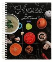 Книга для записей рецептов А5 80 листов на гребне "Моя кухня", твёрдая обложка, 5 цветных разделителей