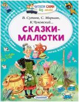 Книга АСТ Читаем сами без мамы Сказки-малютки 102905-0