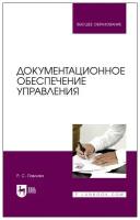 Павлова Р. С. "Документационное обеспечение управления"