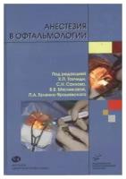 Анестезия в офтальмологии. Руководство