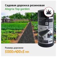 Резиновая садовая дорожка Alegria Top garden