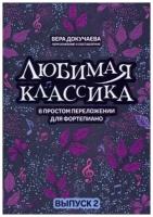 Любимая классика: в простом переложении для фортепиано: вып. 2