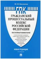 Гражданский процессуальный кодекс Российской Федерации (постатейный комментарий)