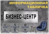 Табличка "бизнес-центр" на стену и дверь 300*100 мм с двусторонним скотчем