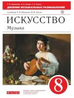 Дневник музыкальных размышлений Просвещение ФГОС Науменко Т.И., Алеев В.В., Кичак Т.Н. Искусство. Музыка 8 класс к учебнику Науменко Т.И., Алеева В.В., 88 страниц