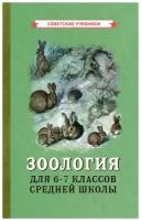 Биология. 6-7 класс. Учебник. Зоология [1950]