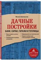 Дачные постройки. Бани, сараи, гаражи и теплицы