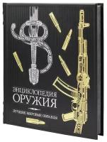 Олип. Энциклопедия оружия. Лучшие мировые образцы (золот. тиснен. кожа). Алексеев Д. рипол Классик VIP