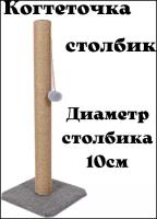 Когтеточка столбик джутовый на ковровой подставке 50см/ Когтеточка для кошки /когтеточка ковровая