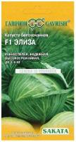 Семена Гавриш Sakata Капуста белокочанная Элиза F1 20 шт