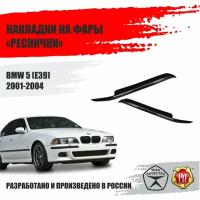 Реснички на фары для BMW 5 2001-2004 (E39)