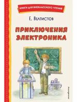 Приключения Электроника (ил. А. Крысова)