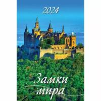 Атберг 98 Календарь настенный на 2024 год "Замки мира", 320х480 мм