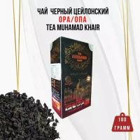 Элитный цейлонский листовой черный чай сорт OPA/ОПА MUHAMAD KHAIR 180 грамм